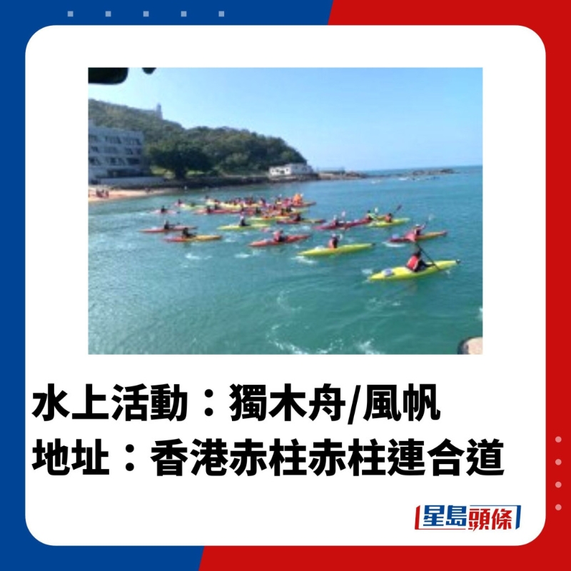 水上活動(dòng)中心3.赤柱正灘水上活動(dòng)中心