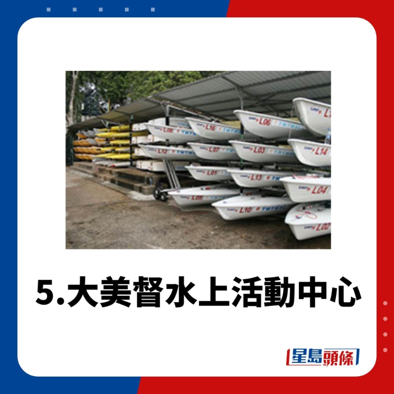 水上活動(dòng)中心5.大美督水上活動(dòng)中心