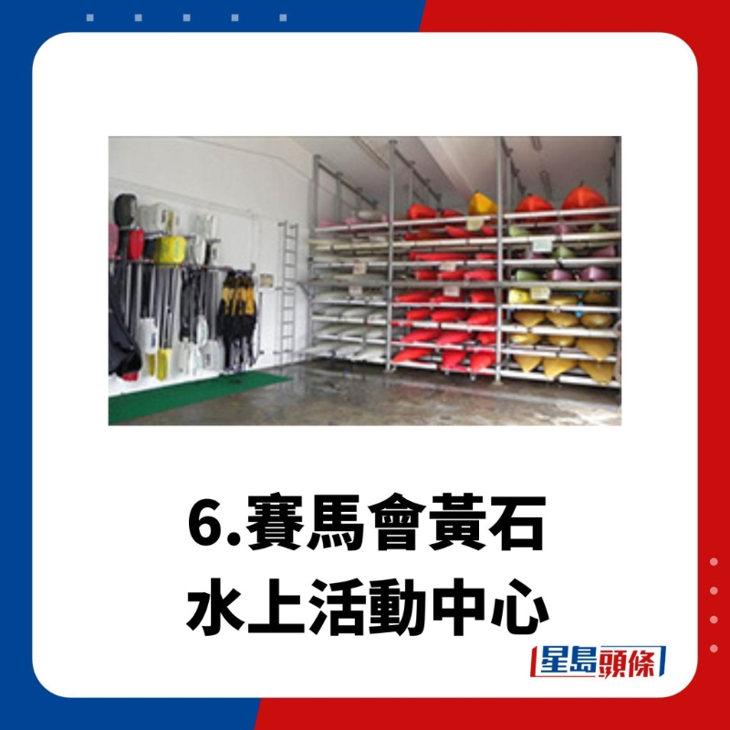 水上活動(dòng)中心6.賽馬會(huì)黃石水上活動(dòng)中心