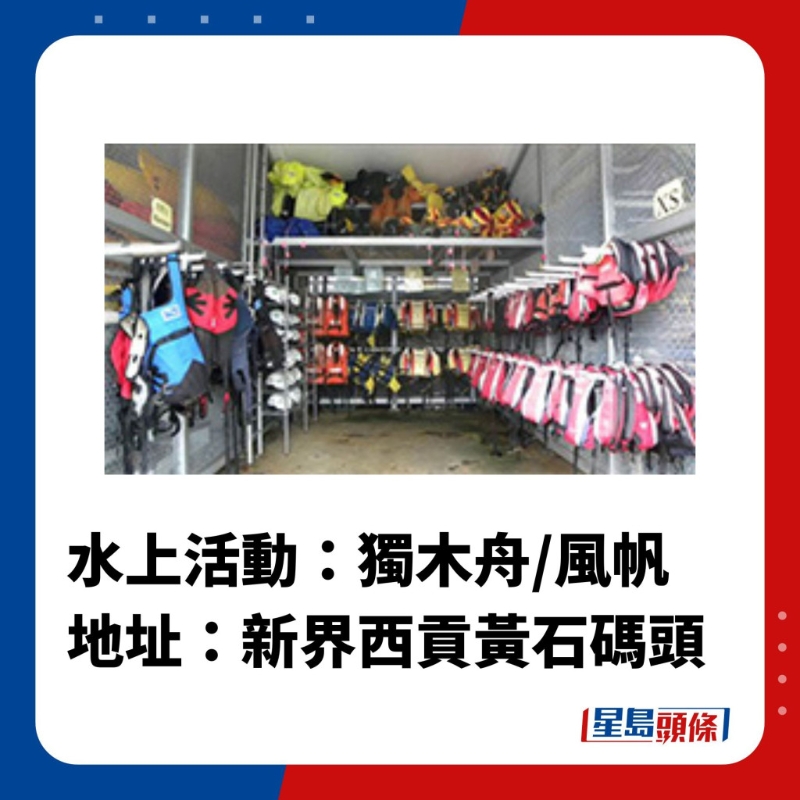 水上活動(dòng)中心6.賽馬會(huì)黃石水上活動(dòng)中心