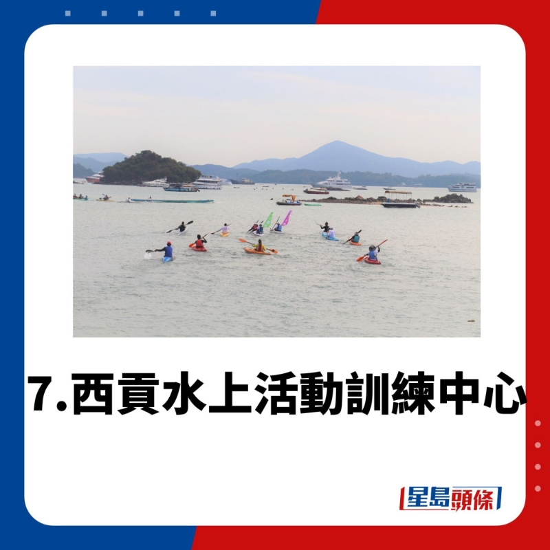 水上活動(dòng)中心7.西貢水上活動(dòng)訓(xùn)練中心