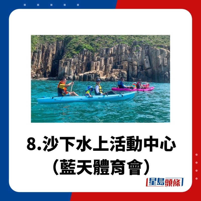 水上活動(dòng)中心8.沙下水上活動(dòng)中心（藍(lán)天體育會(huì)）