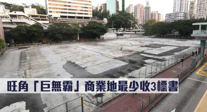 旺角「巨無(wú)霸」商業(yè)地最少收3標(biāo)書(shū)。