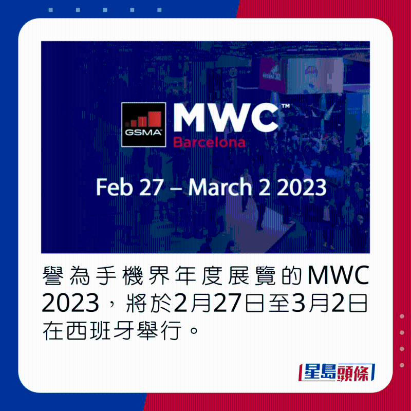 譽(yù)為手機(jī)界年度盛事的MWC 2023，將於2月27日至3月2日在西班牙舉行。