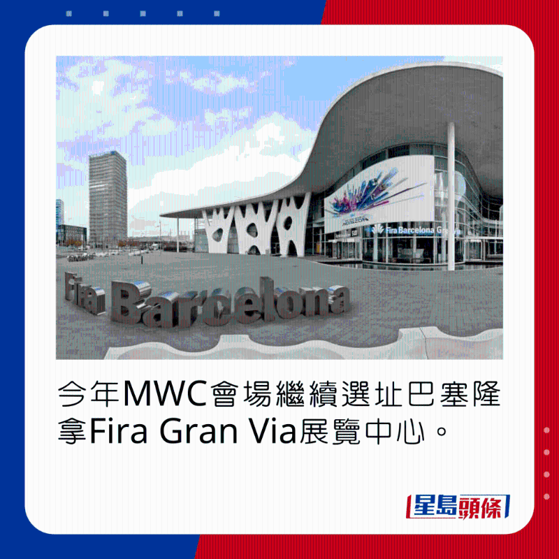 今年MWC會(huì)場(chǎng)繼續(xù)選址巴塞隆拿Fira Gran Via展覽中心。
