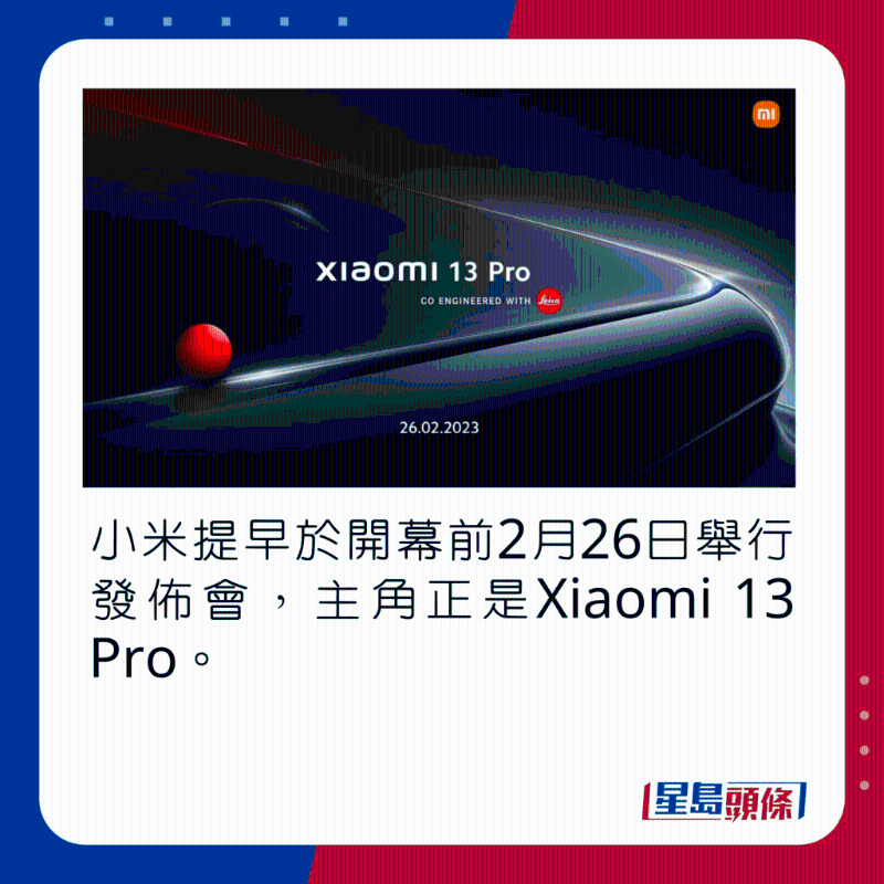 小米提早於開幕前2月26日舉行發(fā)佈會(huì)，主角正是Xiaomi 13 Pro。