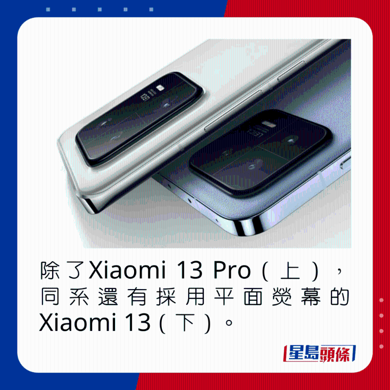除了Xiaomi 13 Pro（上），同系還有採(cǎi)用平面熒幕的Xiaomi 13（下）。