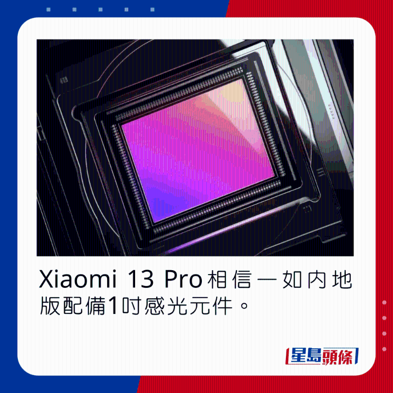 Xiaomi 13 Pro相信一如內(nèi)地版配備1吋感光元件。
