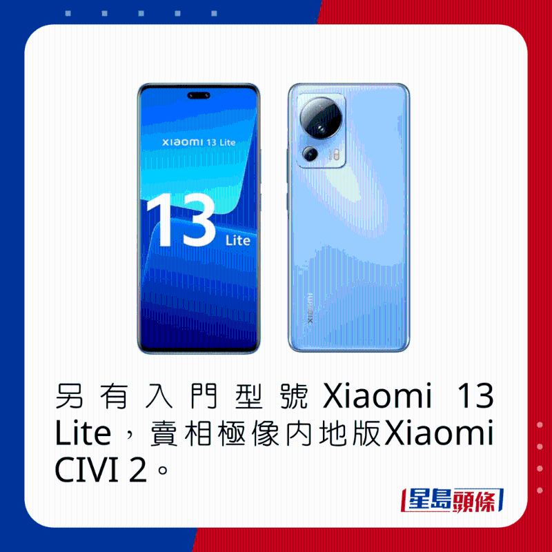 另有入門型號(hào)Xiaomi 13 Lite，賣相極像內(nèi)地版Xiaomi CIVI 2。