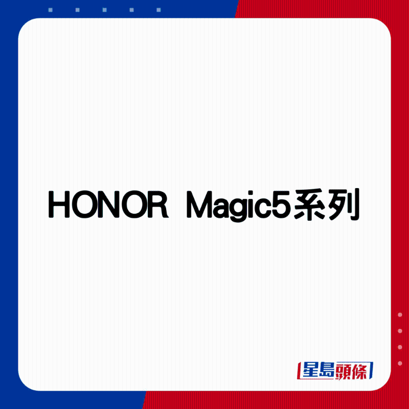 HONOR Magic5系列。