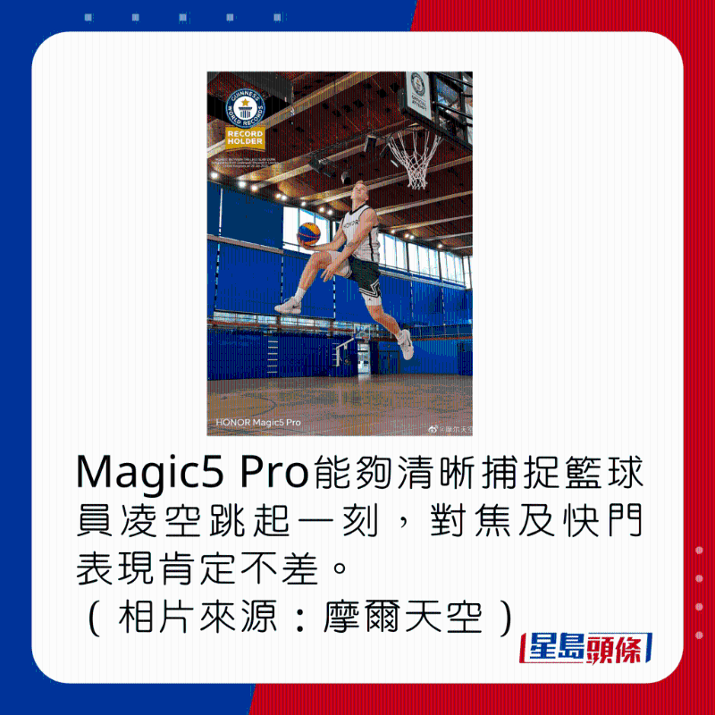 Magic5 Pro能夠清晰捕捉籃球員凌空跳起一刻，對(duì)焦及快門表現(xiàn)肯定不差。（相片來源：摩爾天空） 