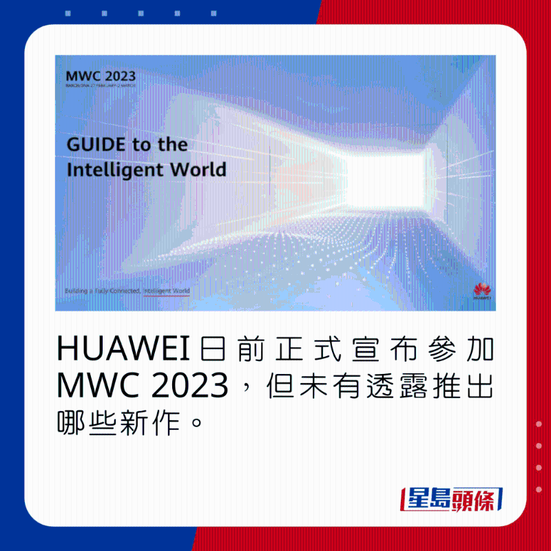HUAWEI日前正式宣布參加MWC 2023，但未有透露推出哪些新作。