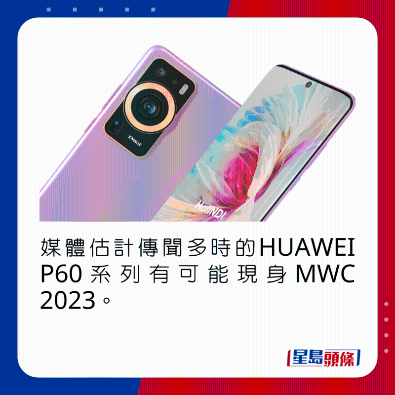 媒體估計(jì)傳聞多時(shí)的HUAWEI P60系列有可能現(xiàn)身MWC 2023。