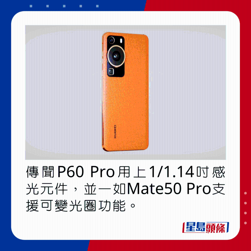 傳聞P60 Pro用上1/1.14吋感光元件，並一如Mate50 Pro支援可變光圈功能。
