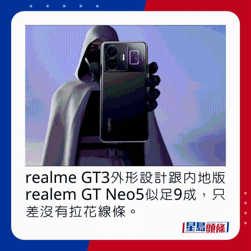 realme GT3外形設(shè)計(jì)跟內(nèi)地版realem GT Neo5似足9成，只差沒有拉花線條。