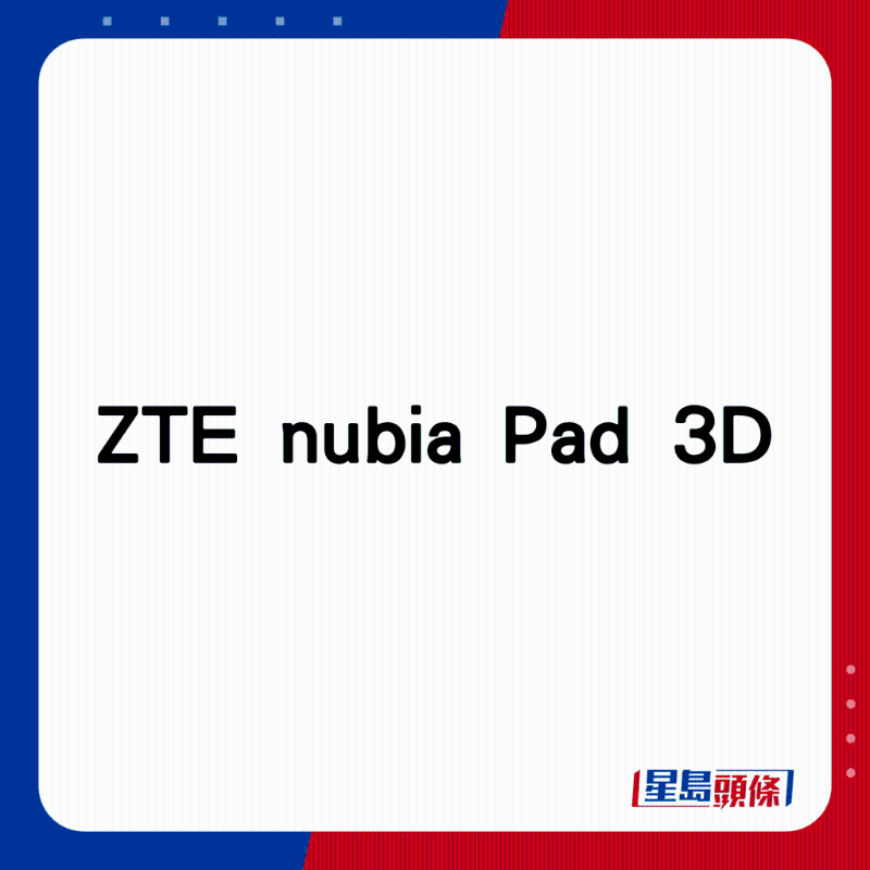 ZTE nubia Pad 3D。