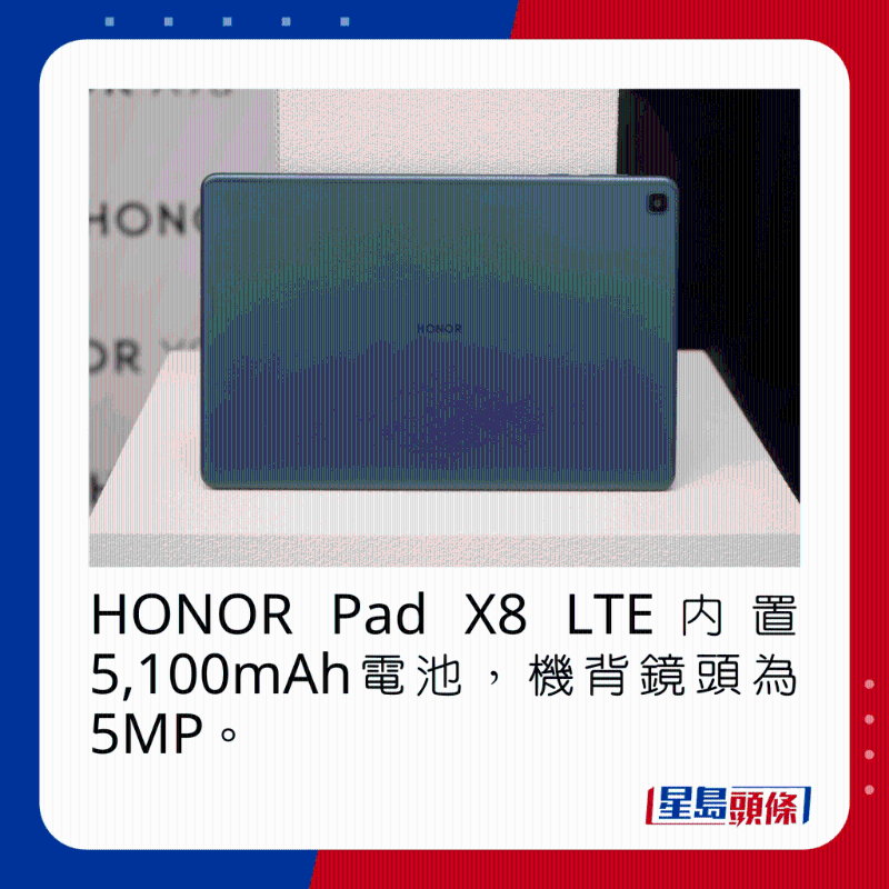 HONOR Pad X8 LTE內(nèi)置5，100mAh電池，機背鏡頭為5MP。