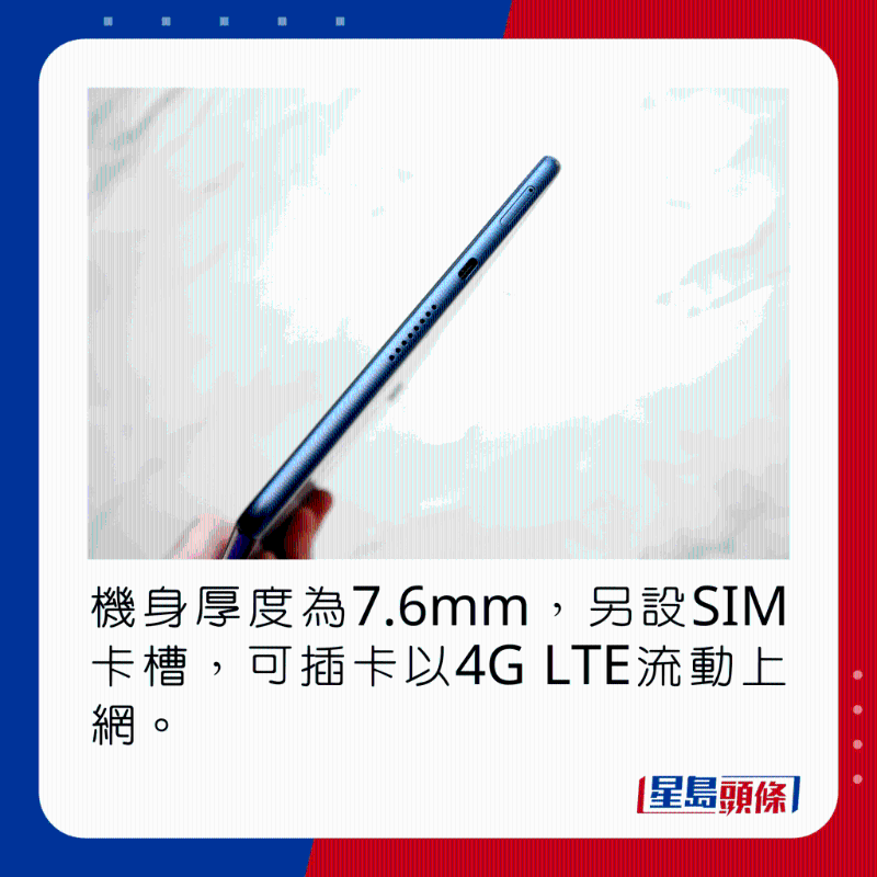 HONOR Pad X8 LTE設(shè)SIM卡槽，可插卡以4G LTE流動上網(wǎng)。