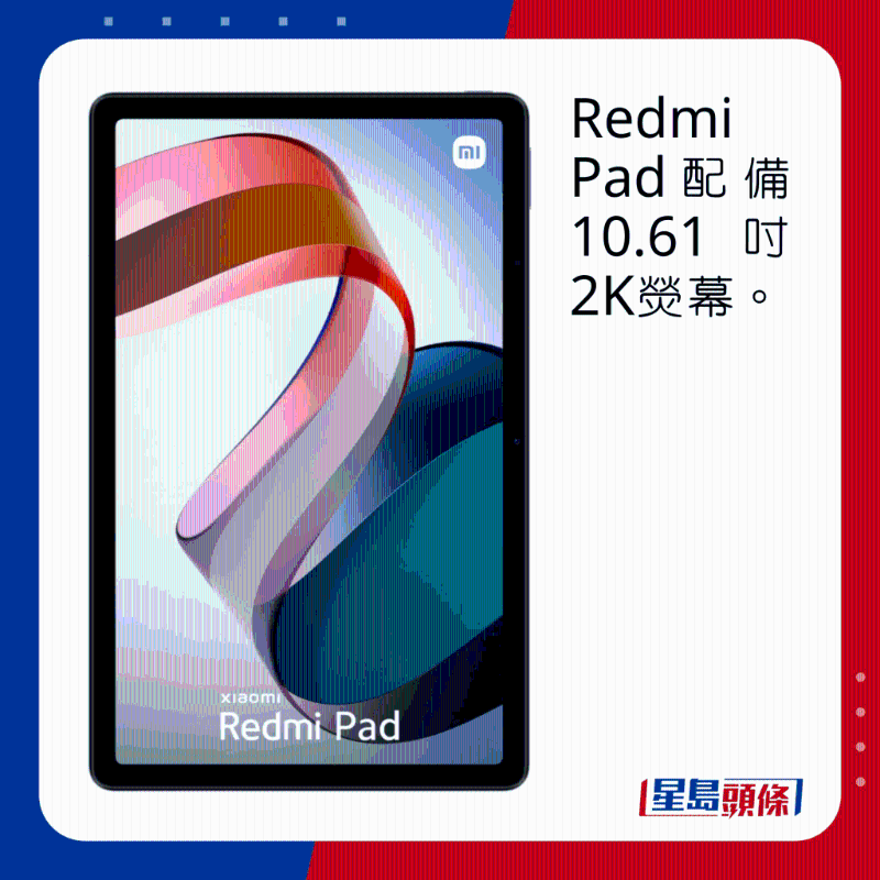 Redmi Pad配備10.61吋2K熒幕。