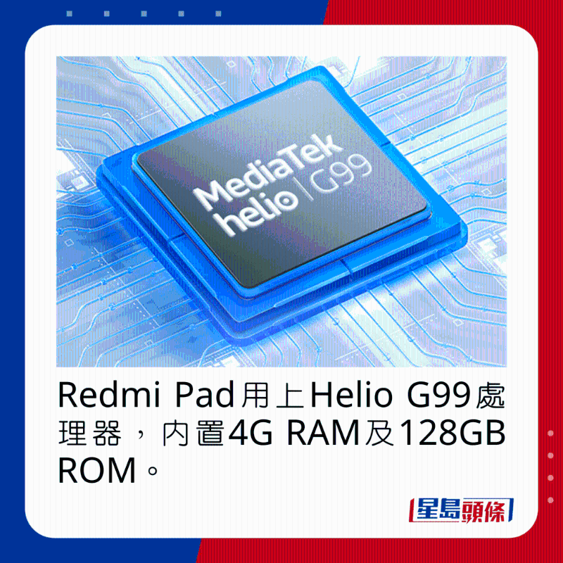 Redmi Pad用上Helio G99處理器，內(nèi)置4G RAM及128GB ROM。