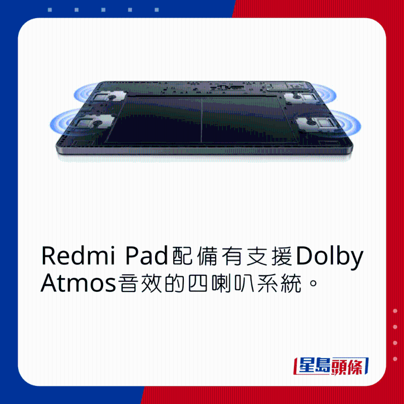 Redmi Pad裝有支持Dolby Atmos音效的四喇叭系統(tǒng)。
