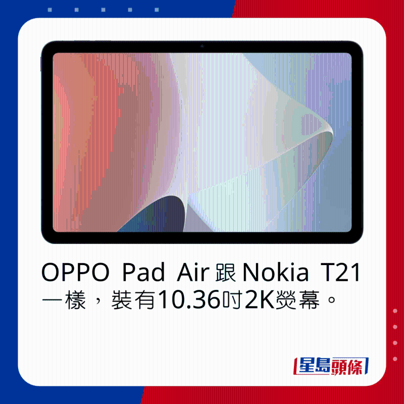 OPPO Pad Air跟Nokia T21一樣，裝有10.36吋2K熒幕。