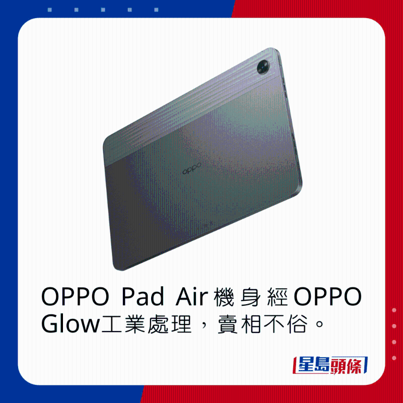 OPPO Pad Air機背經(jīng)OPPO Glow工業(yè)處理，賣相不俗。