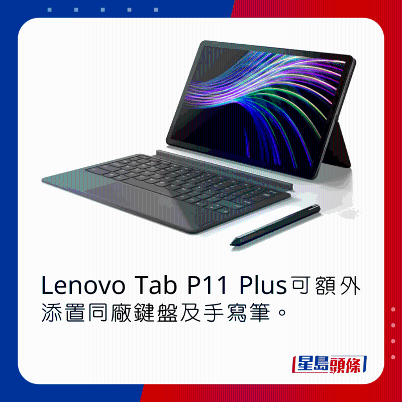 Lenovo Tab P11 Plus可額外添置同廠鍵盤及手寫筆。