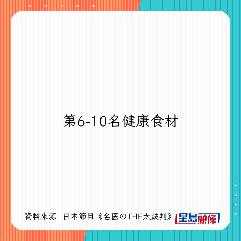 日本300位醫(yī)生嚴(yán)選10大健康食物