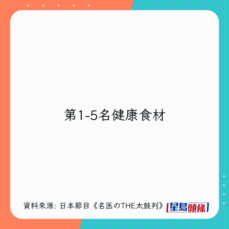日本300位醫(yī)生嚴(yán)選 10大健康食物