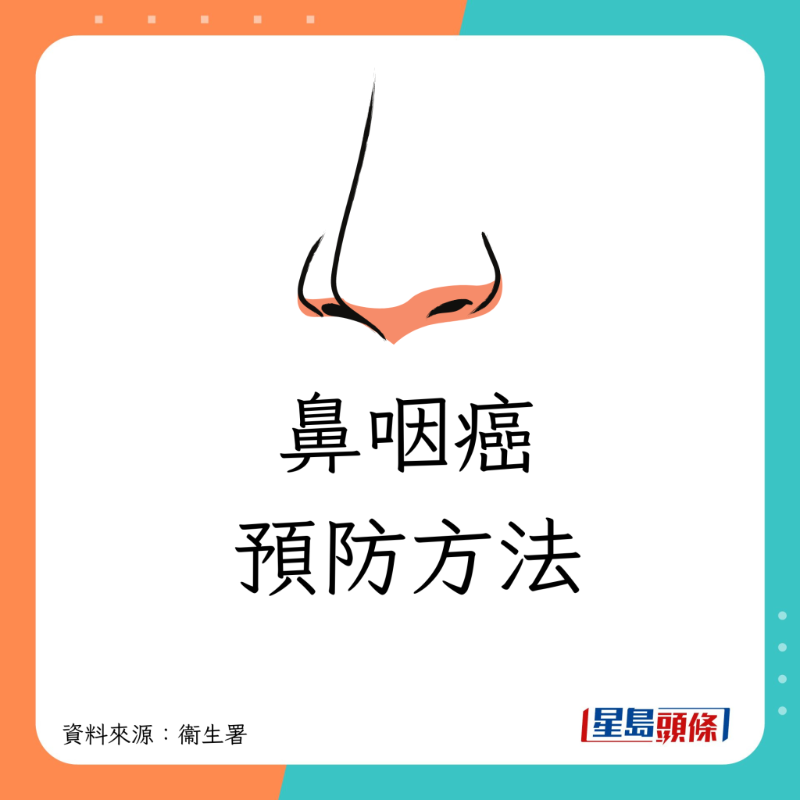 預(yù)防鼻咽癌方法