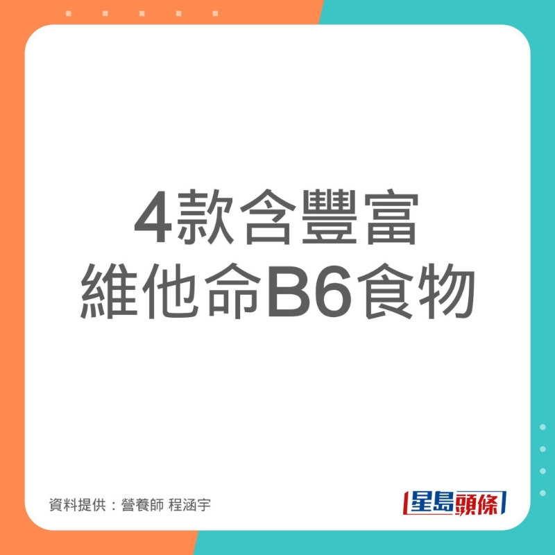 程涵宇推介了4款含豐富維他命B6食物。
