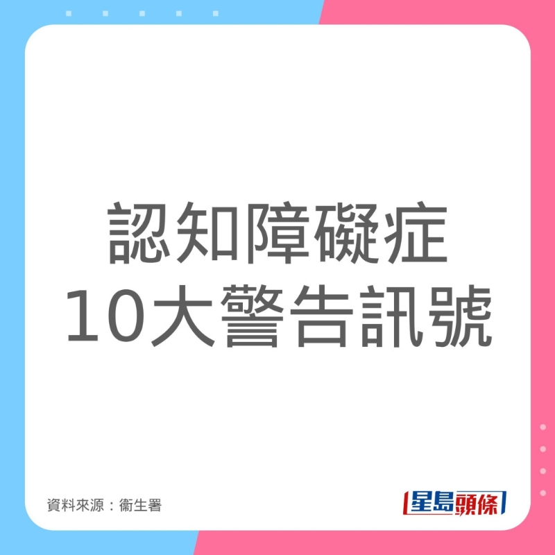認(rèn)知障礙癥（腦退化癥）10大警告訊號(hào)