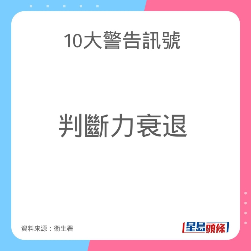 認(rèn)知障礙癥（腦退化癥）10大警告訊號(hào)