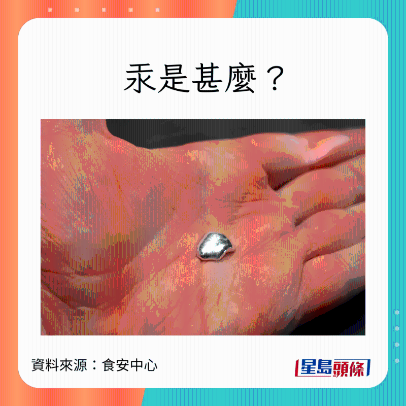 食安中心解釋汞（俗稱水銀）的特性及對(duì)人體的影響。