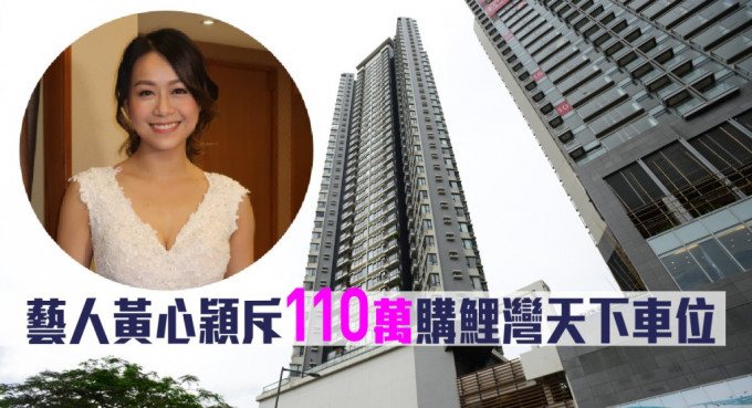 藝人黃心穎斥110萬購入鯉灣天下2樓一個車位。