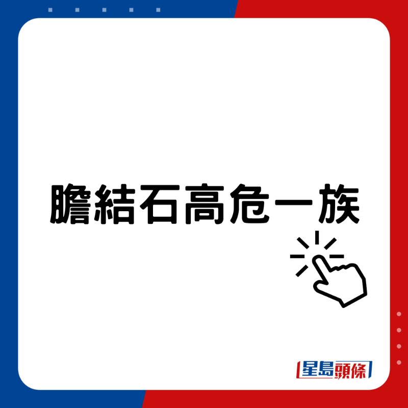 膽結(jié)石高危一族