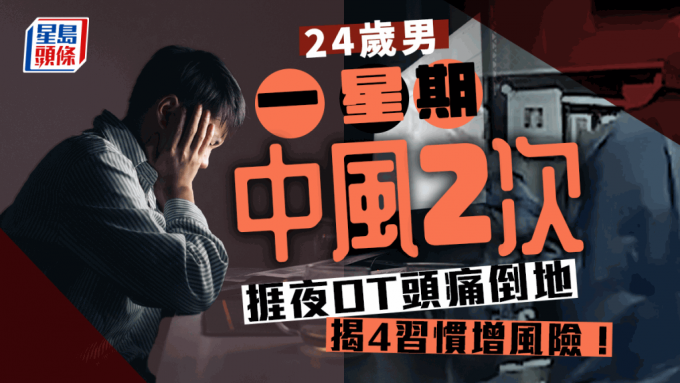 24歲男子一星期中風(fēng)2次，揭4生活習(xí)慣增加風(fēng)險。