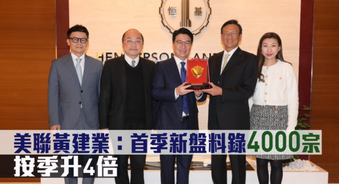 美聯(lián)黃建業(yè)指首季新盤料錄4200宗按季升4倍。