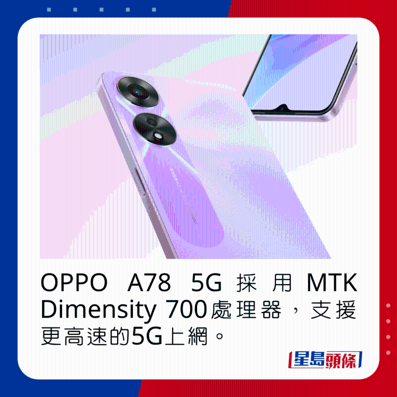OPPO A78 5G採用MTK Dimensity 700處理器，支援更高速的5G上網(wǎng)。