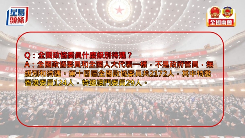 全國政協(xié)委員什么級(jí)別待遇？