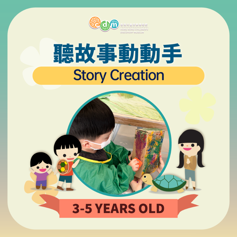 （圖片來源：香港兒童探索博物館）