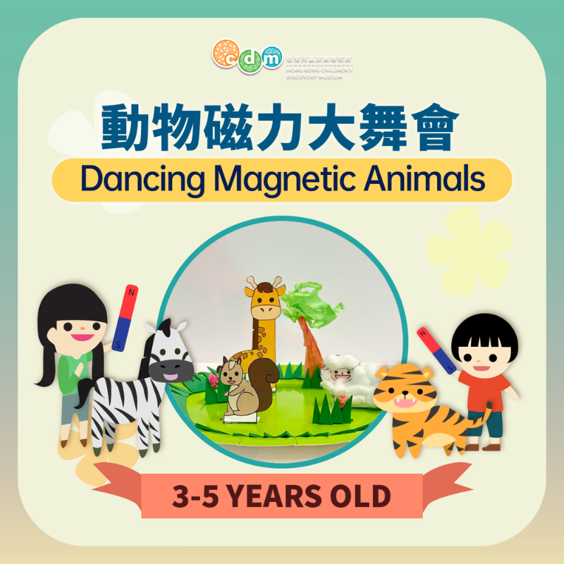 （圖片來源：香港兒童探索博物館）