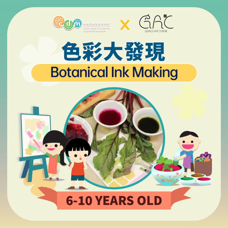 （圖片來源：香港兒童探索博物館）