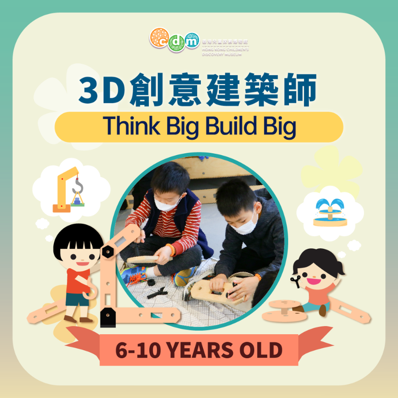 （圖片來源：香港兒童探索博物館）