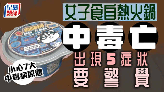 女子食自熱火鍋腹瀉中毒亡。