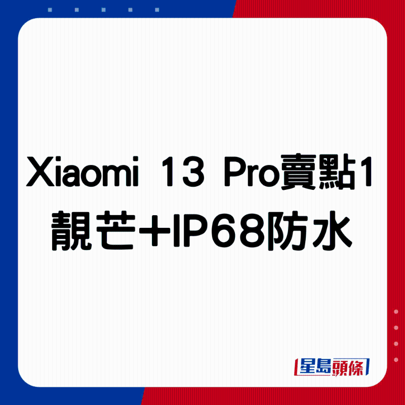 Xiaomi 13 Pro賣點1：靚芒+IP68防水。