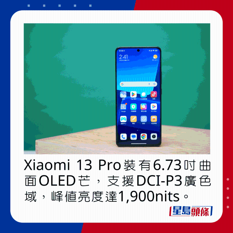 Xiaomi 13 Pro裝有6.73吋曲面AMOLED芒，支援DCI-P3廣色域，峰值亮度達1,900nits。