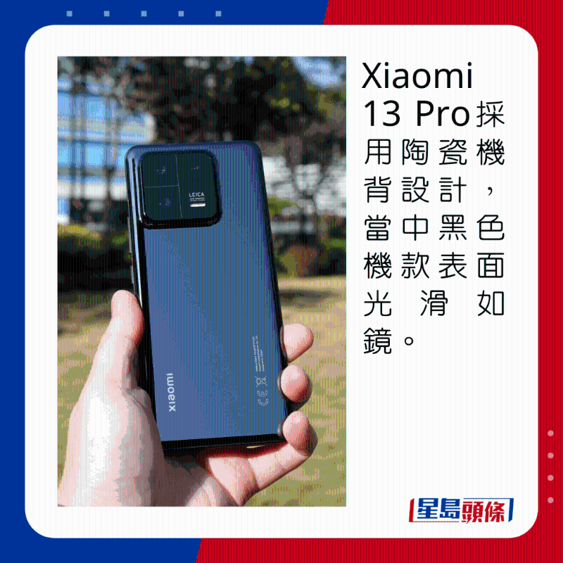Xiaomi 13 Pro採用陶瓷機背設計，當中黑色機身表面光滑如鏡。
