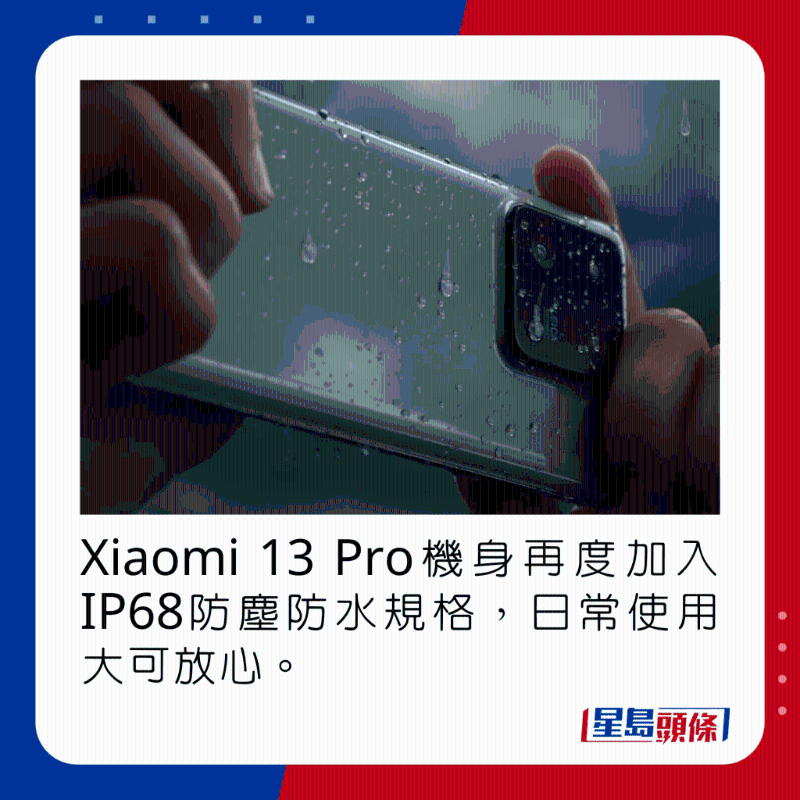 Xiaomi 13 Pro機身再度加入IP68防塵防水規(guī)格，日常使用大可放心。
